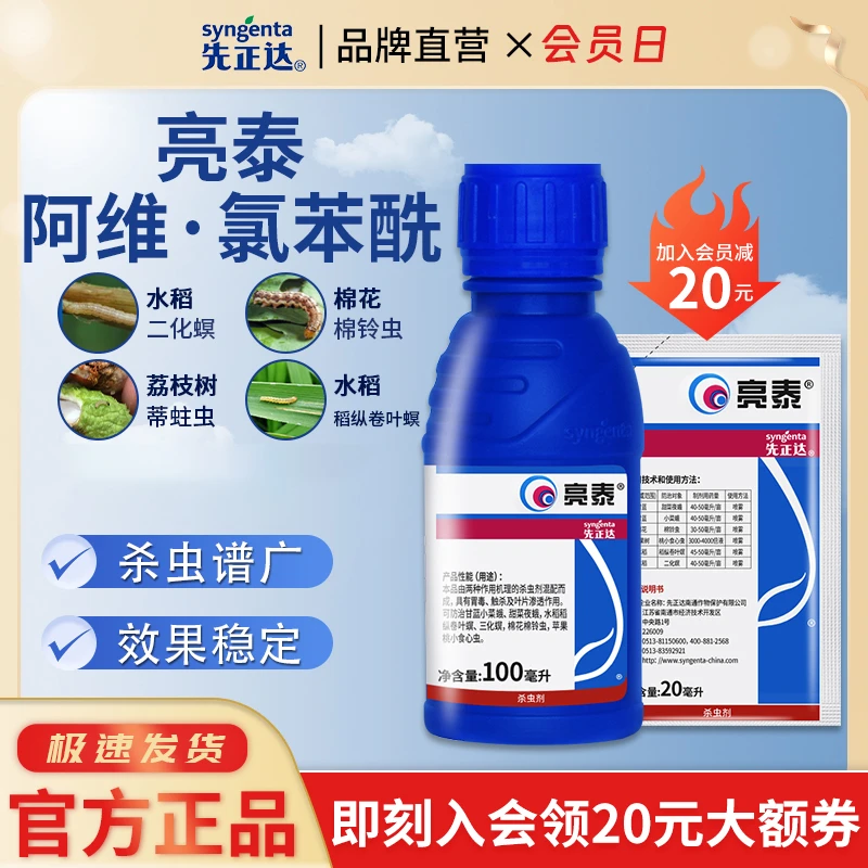 先正达亮泰6%阿维·氯苯酰小菜蛾水稻卷叶螟农药杀虫剂20ml 100ml