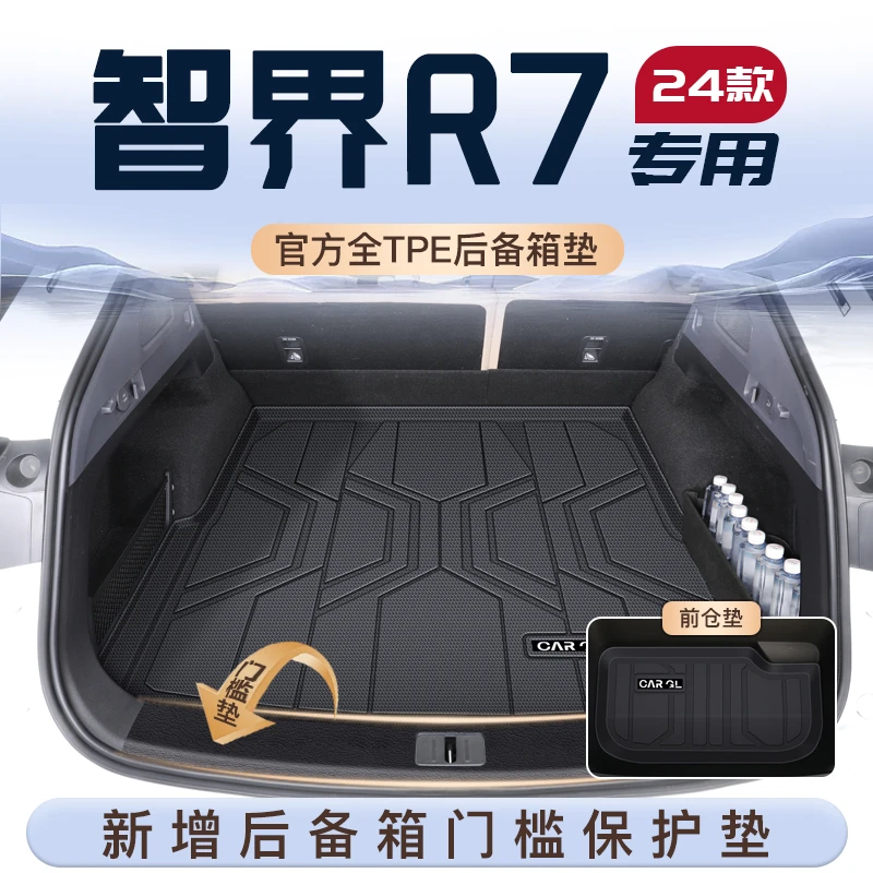 24款华为智界R7专用TPE后备箱垫奇瑞尾箱垫子门槛条汽车配件用品