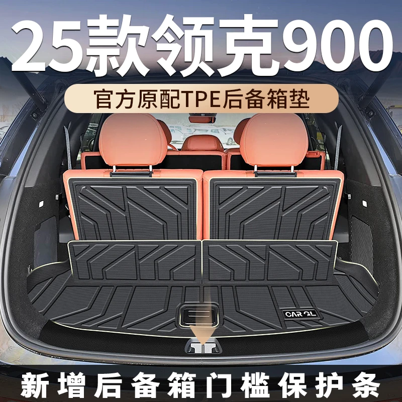 适用于2025款领克900专用后备箱垫TPE尾箱垫改装内饰汽车用品配件