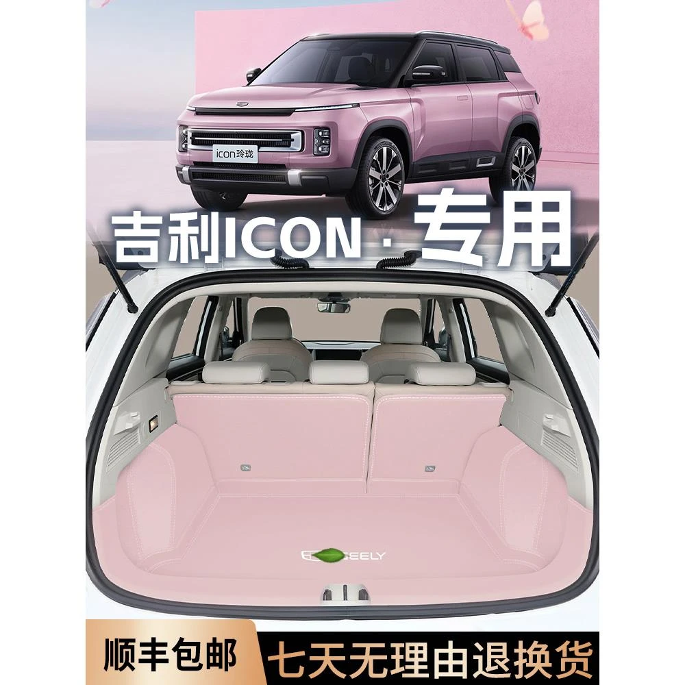 2026款吉利icon巧克力后备箱垫全包围专用玲珑如意尾箱垫汽车用品