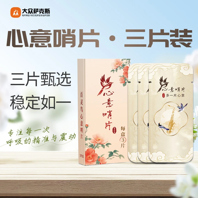 【百灵鸟】心意萨克斯芦苇哨片/三片装/高端材质/独立包装
