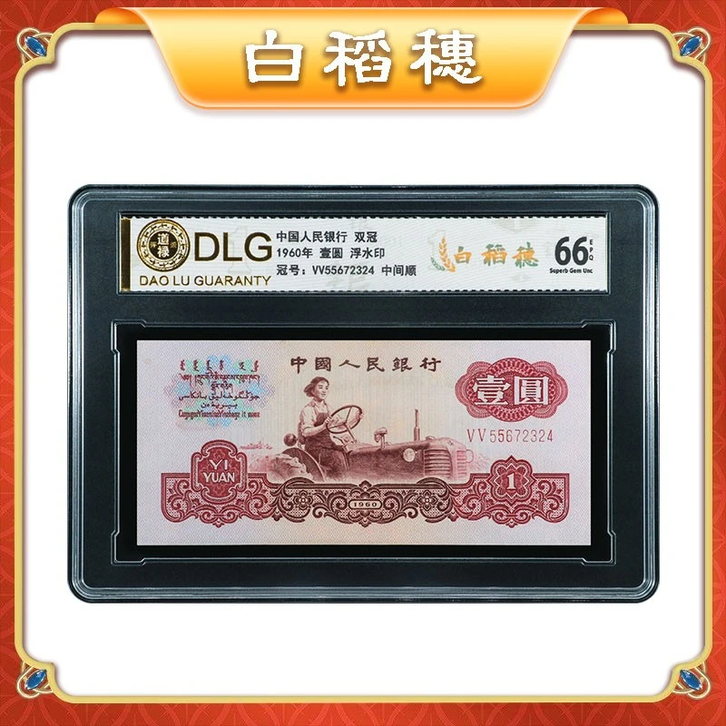 第三套人民币评级钞1960年壹圆拖拉机白稻穗浮水印单枚