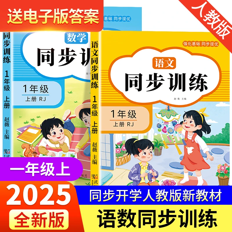 2025秋季开学【同步训练+全优冲刺】同步9月小学人教新教材巩固基础