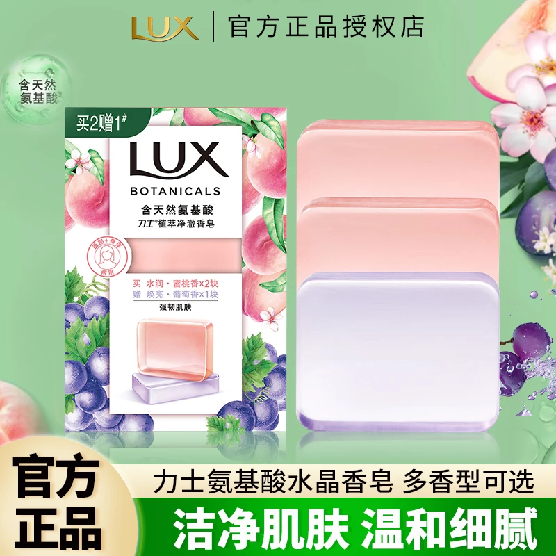 LUX/力士香皂植萃留香清新蜜桃葡萄皂天然氨基酸洗脸洗澡肥皂正品