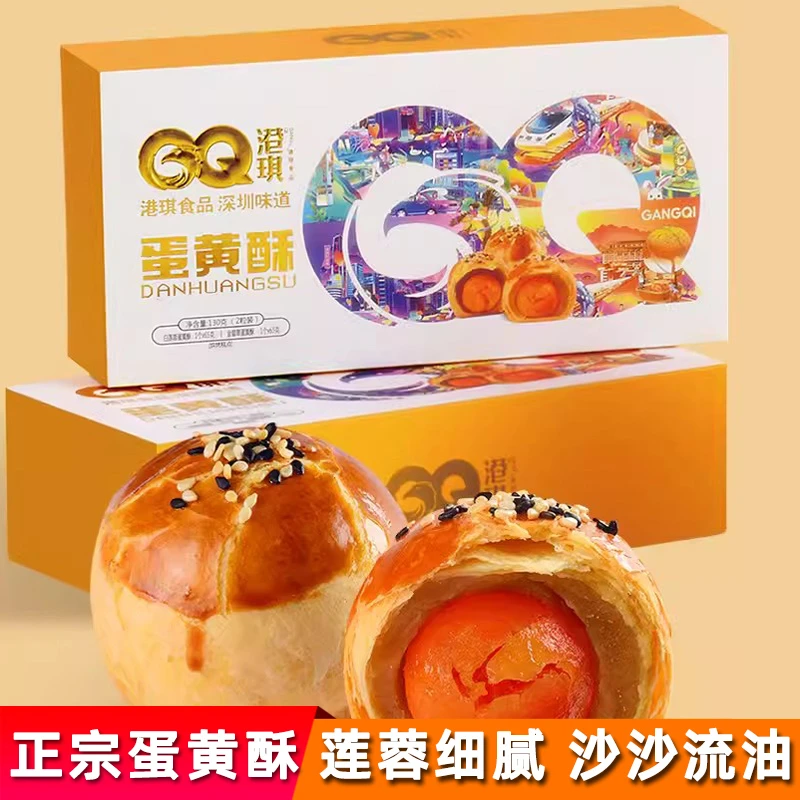 GQ/港琪 港琪食品蛋黄酥两个装130g蛋黄白莲蓉金翡翠糕点深圳特产