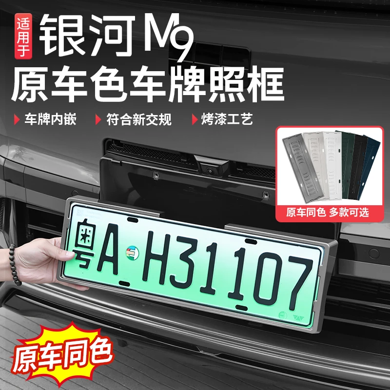 适用于吉利银河M9全包车牌架新能源绿牌保护框牌照托汽车改装用品
