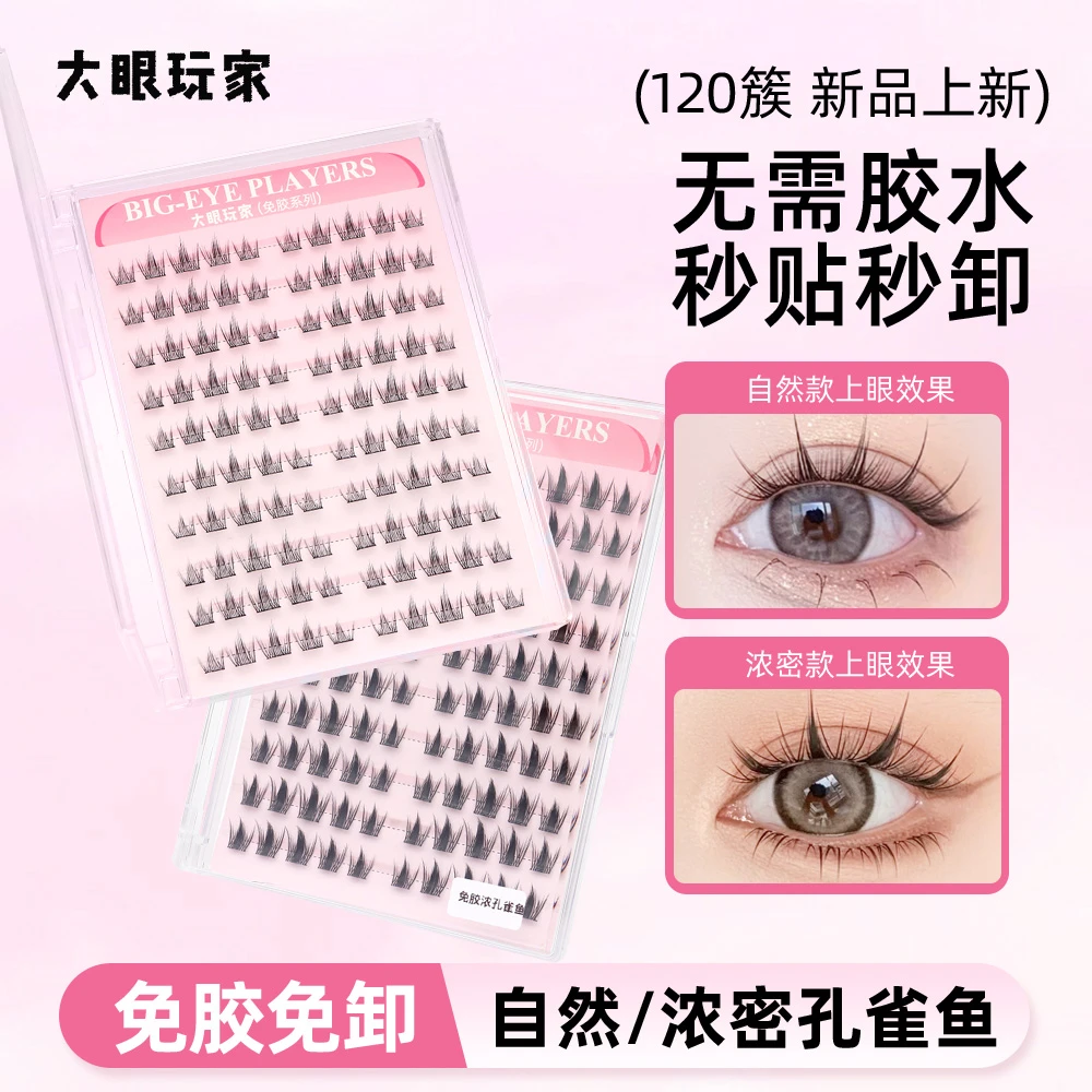 【大眼玩家】免胶自然-孔雀鱼睫毛新手透薄自粘睫毛 新手假睫毛