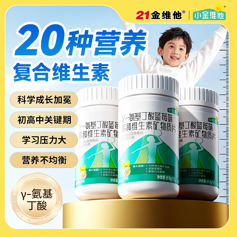 【20种营养】小金维他儿童蓝莓味氨基丁酸赖氨酸维生素矿物质片ZY