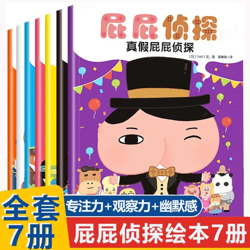 【2-6岁】正版 屁屁侦探系列全套7册（绘本版） 暖房子绘本馆