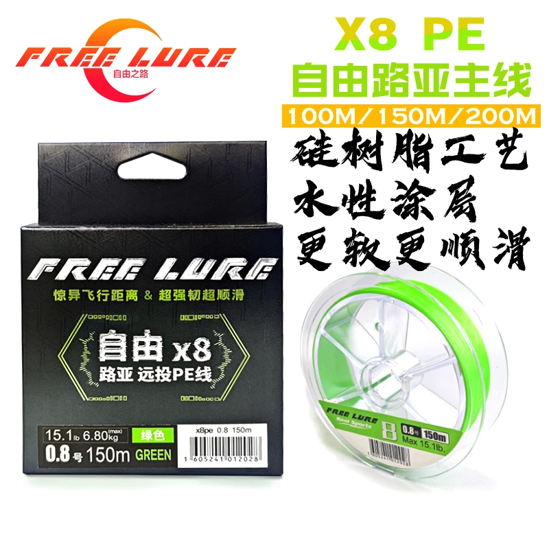 FREELURE自由X8编PE线路亚远投新款大力马编织线顺滑耐磨主线