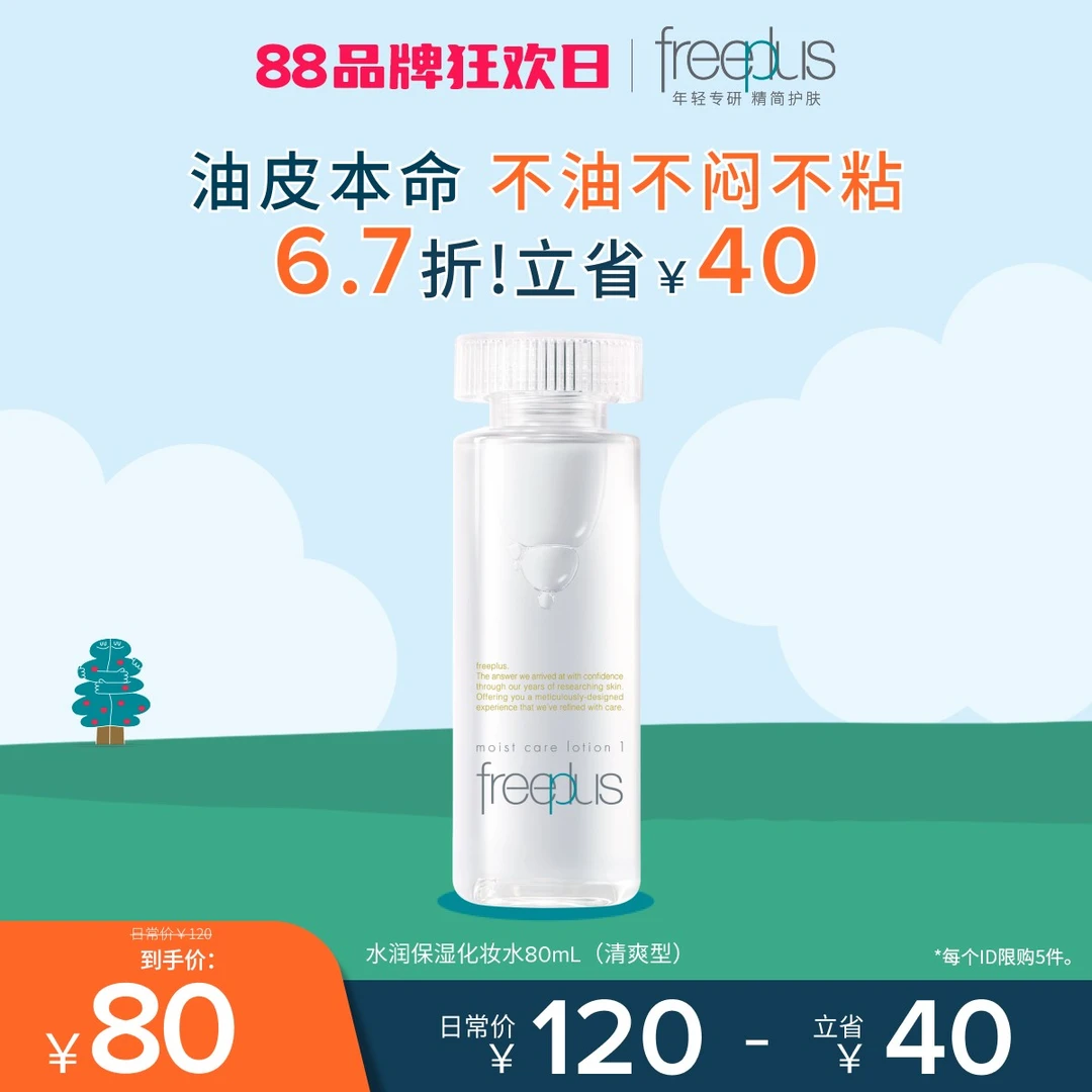 freeplus芙丽芳丝水润柔润护肤化妆水80ml保湿补水女士舒缓清爽