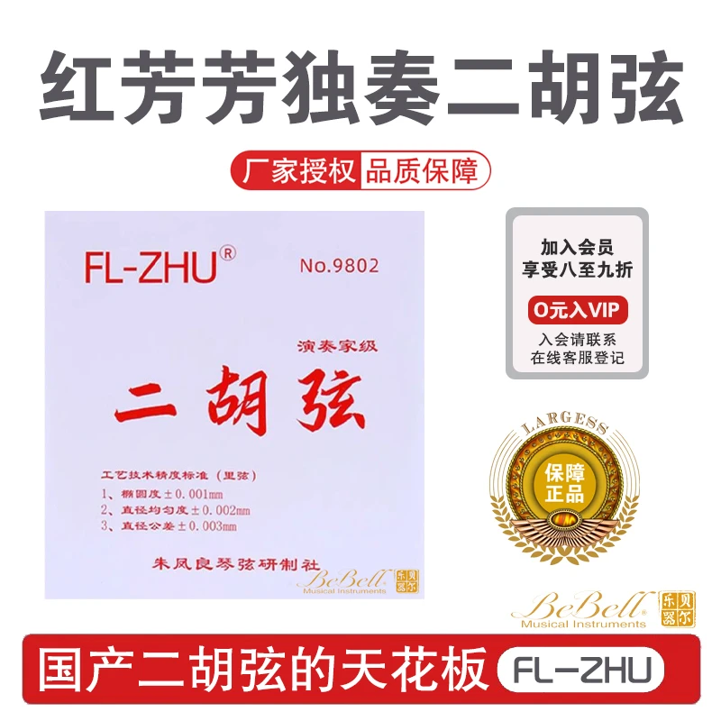 红芳芳二胡琴弦FL-ZHU二胡内外弦朱凤良研制演奏考级专用琴弦祝莉