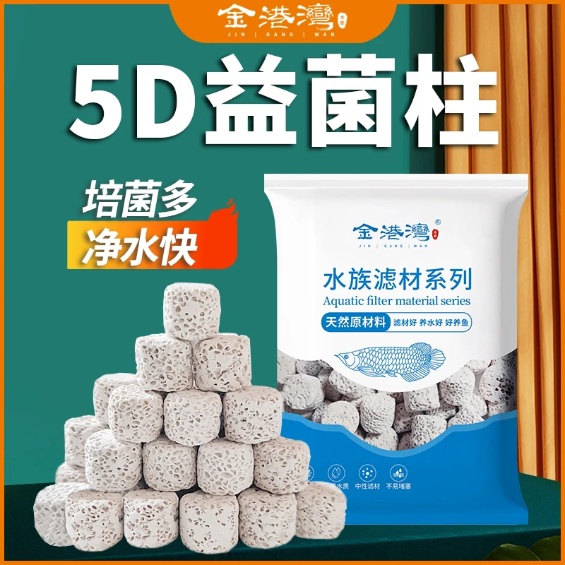 5D益菌柱鱼缸滤材益菌屋水族箱过滤消化细菌屋硝化菌生化过滤