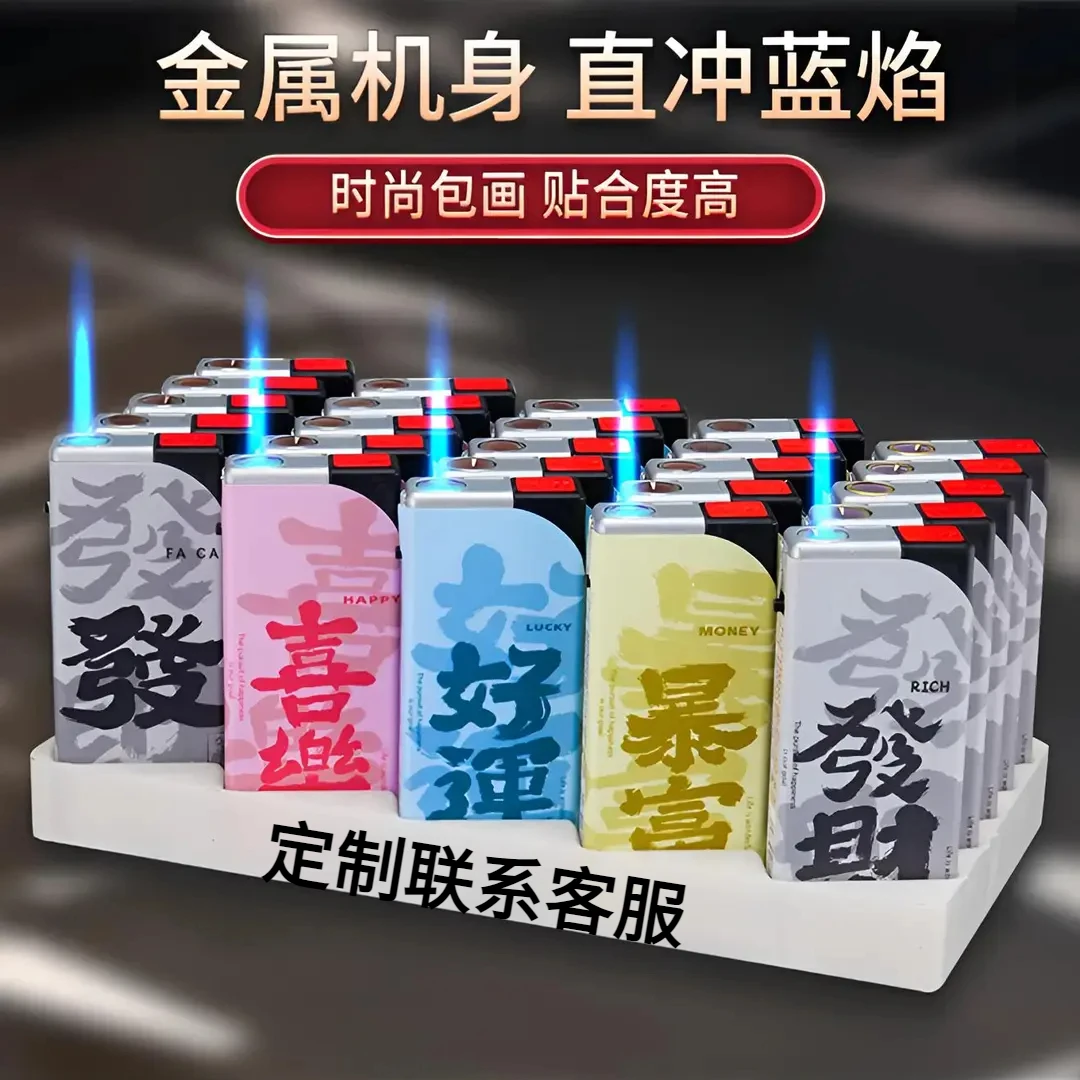 2025高颜值发财打火机金属加厚防风可充气国潮个性便携厂家直发送