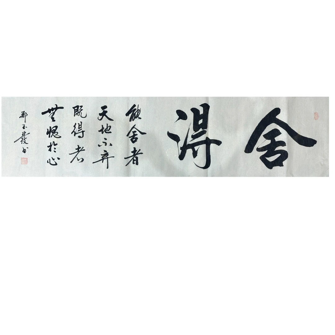 国鑫艺术中心 4平尺 舍得  手绘