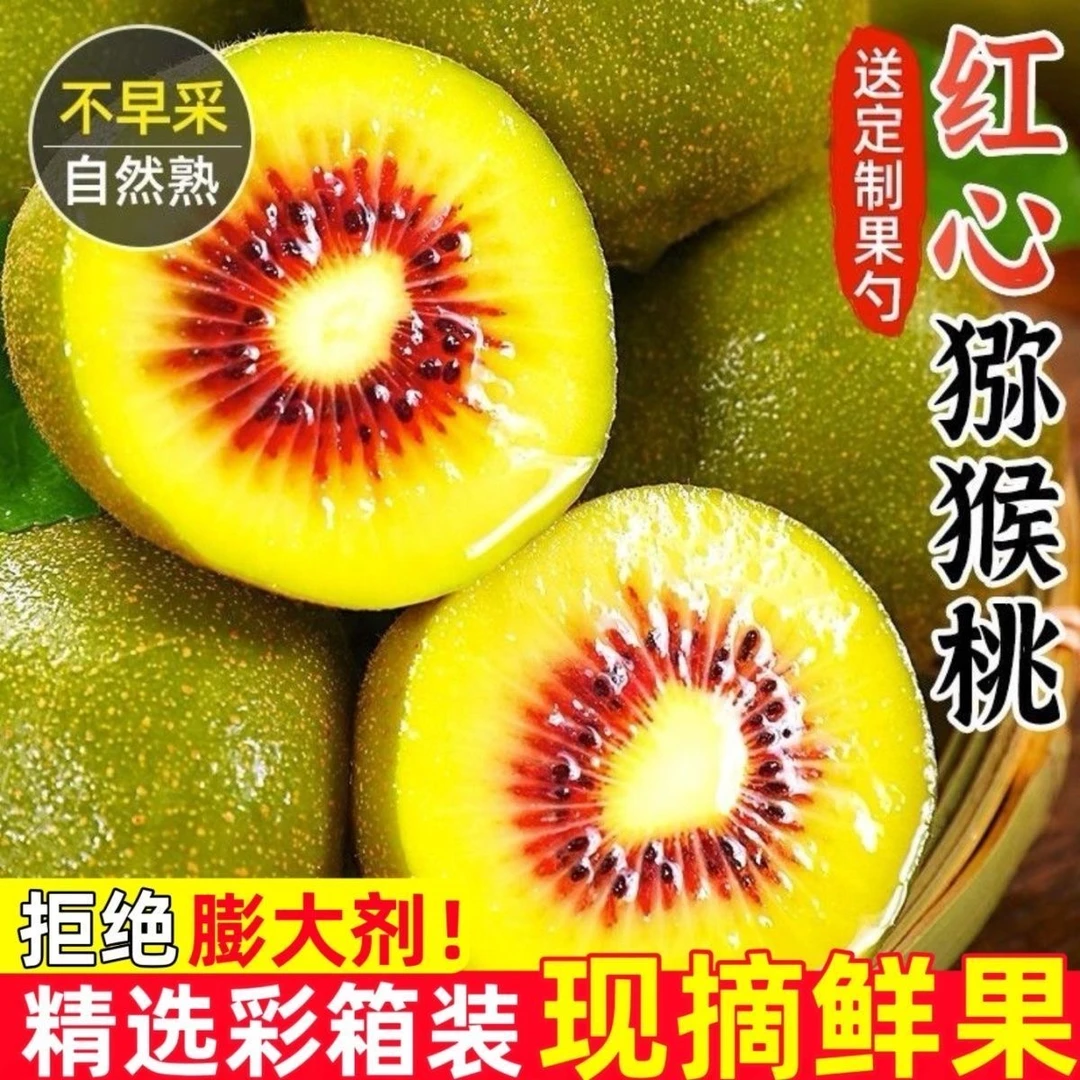 平晏果园红心猕猴桃5斤新鲜时令当季水果奇异果大果孕妇水果整箱