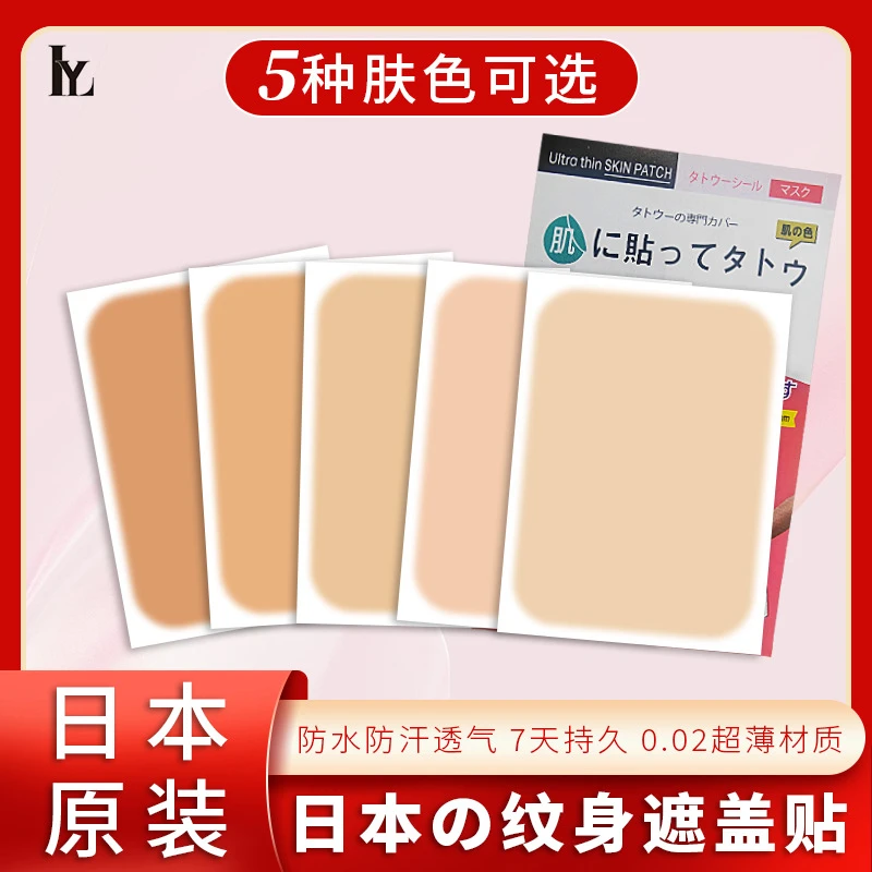 日本遮盖纹身贴胎记疤痕假皮肤防水防汉遮纹身疤痕神器自然遮瑕贴