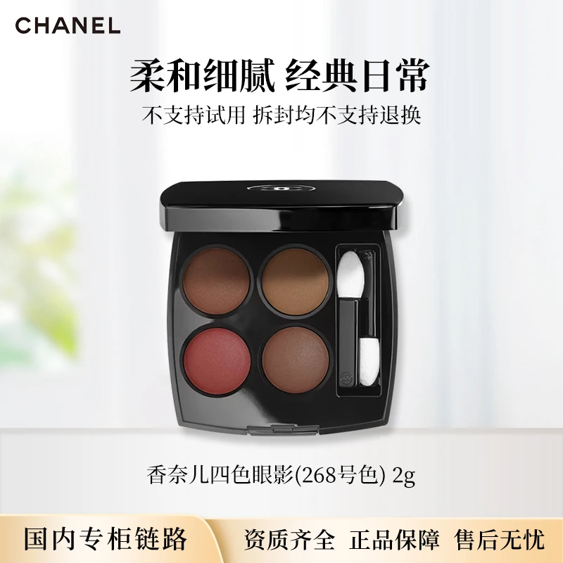 【节日礼物】CHANEL香奈儿四色眼影268# 2g 专柜版正装