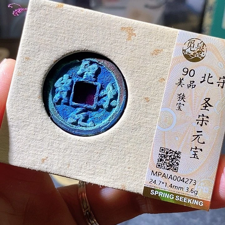 铜圣宋元宝，华夏天玺总店273
