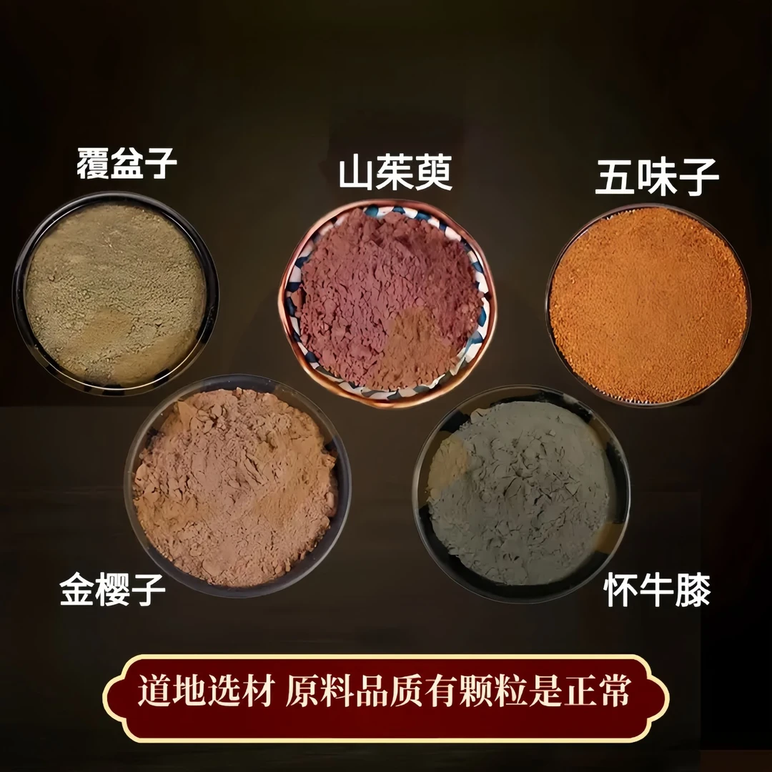 【覆盆子山茱萸五味子怀牛膝金樱子】组合的功效与作用纯粉独立装