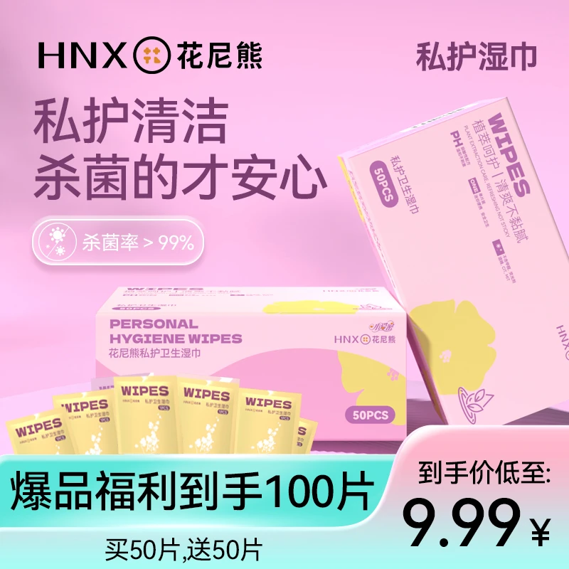 【消毒级抑菌99%】【2盒/100片】爆款清凉温和便携清洁卫生巾私护湿巾