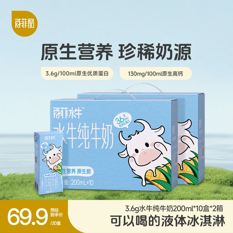 百菲酪 【2箱】3.6g乳蛋白水牛奶200ml*10盒*2箱学生儿童营养早餐奶