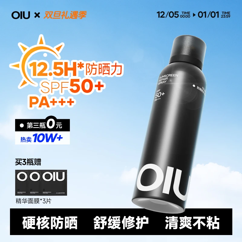 【旅行装】OIU防晒喷雾旅行可带上飞机清爽不粘腻轻巧便捷防水防汗