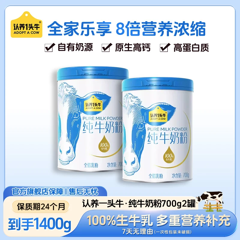 认养一头牛纯牛奶粉营养奶粉700g*2高钙高蛋白健康乳制品老年人ah