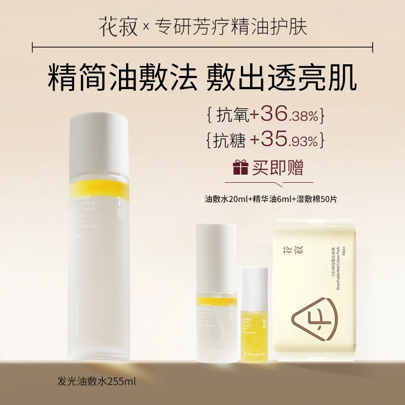 花寂光漾焕颜油敷水精粹水水油双萃保湿爽肤水精华水255ml