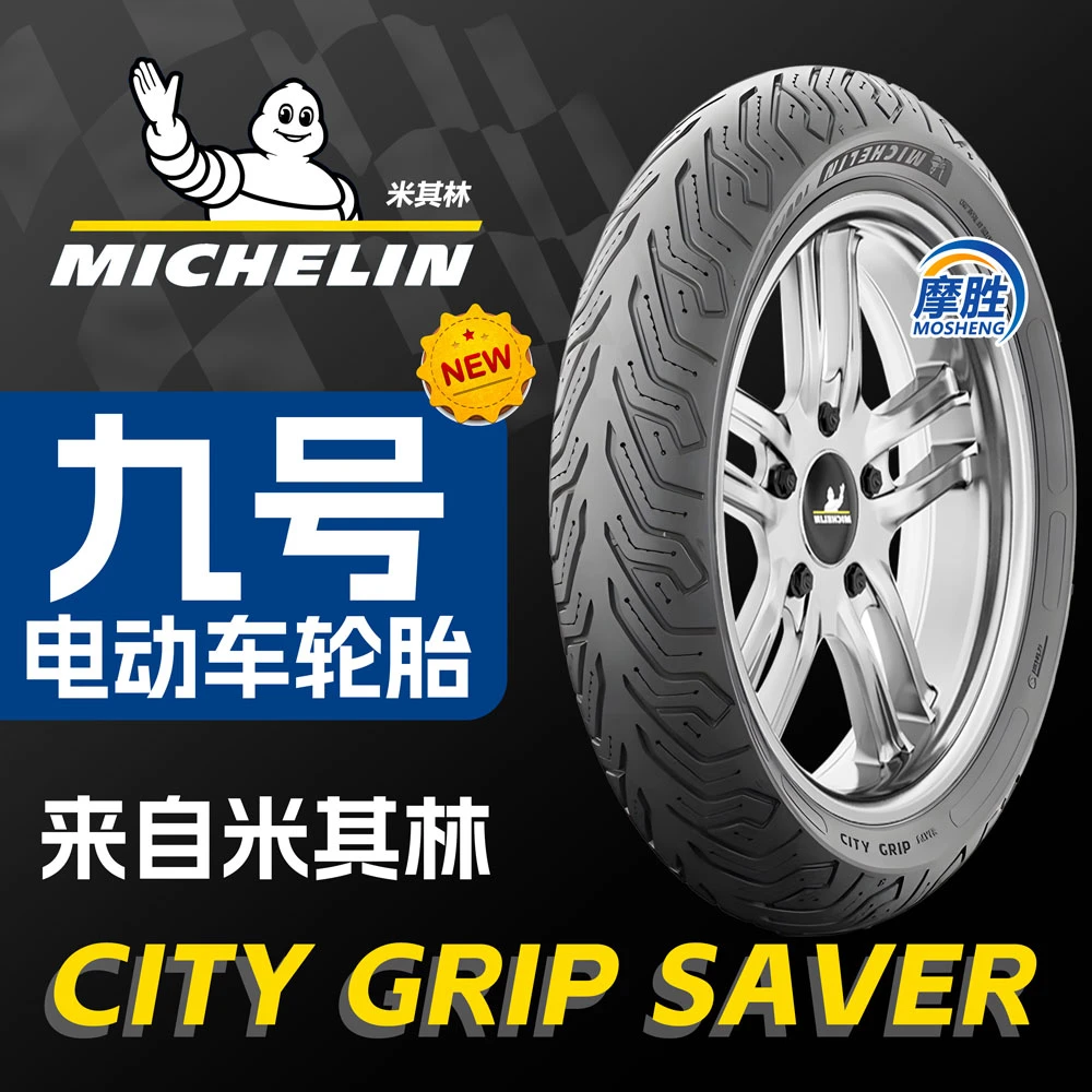 米其林九号电动车Nzmix/MzmixM80/85/95C轮胎N/E系列轮胎加大加宽