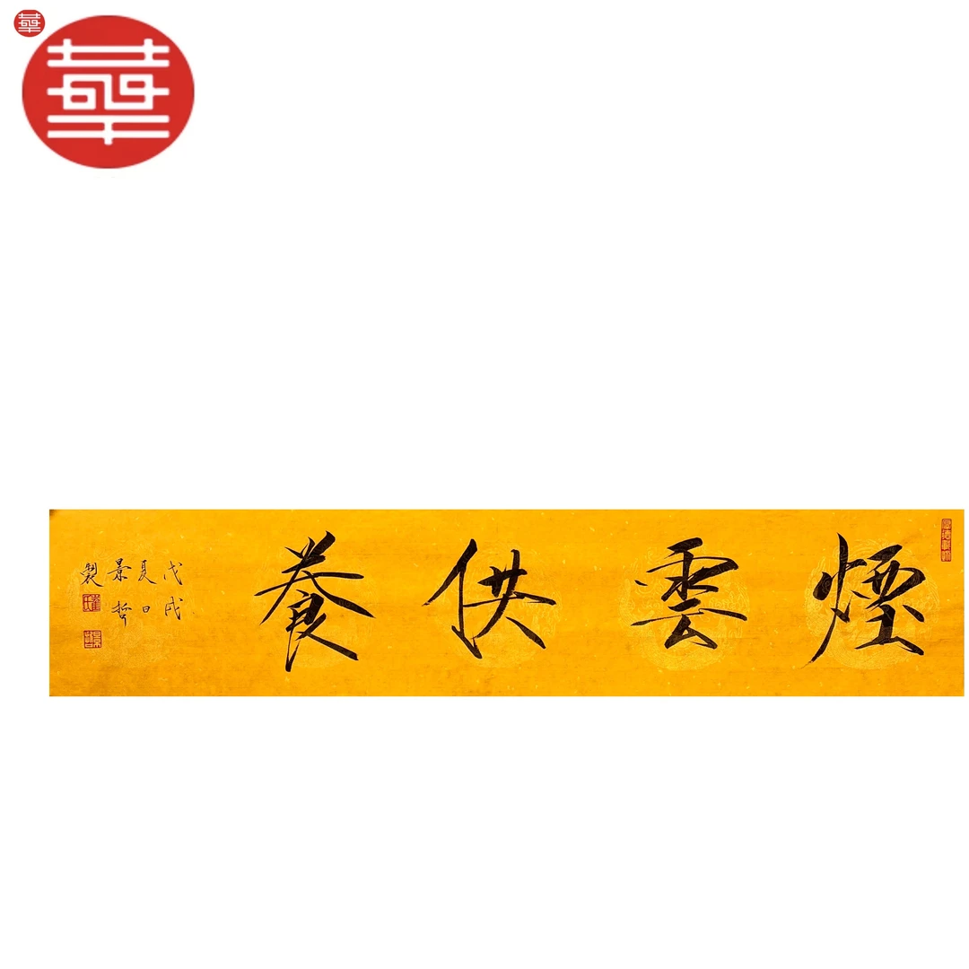 景哲 书法纸本镜心《烟云供养》136×34