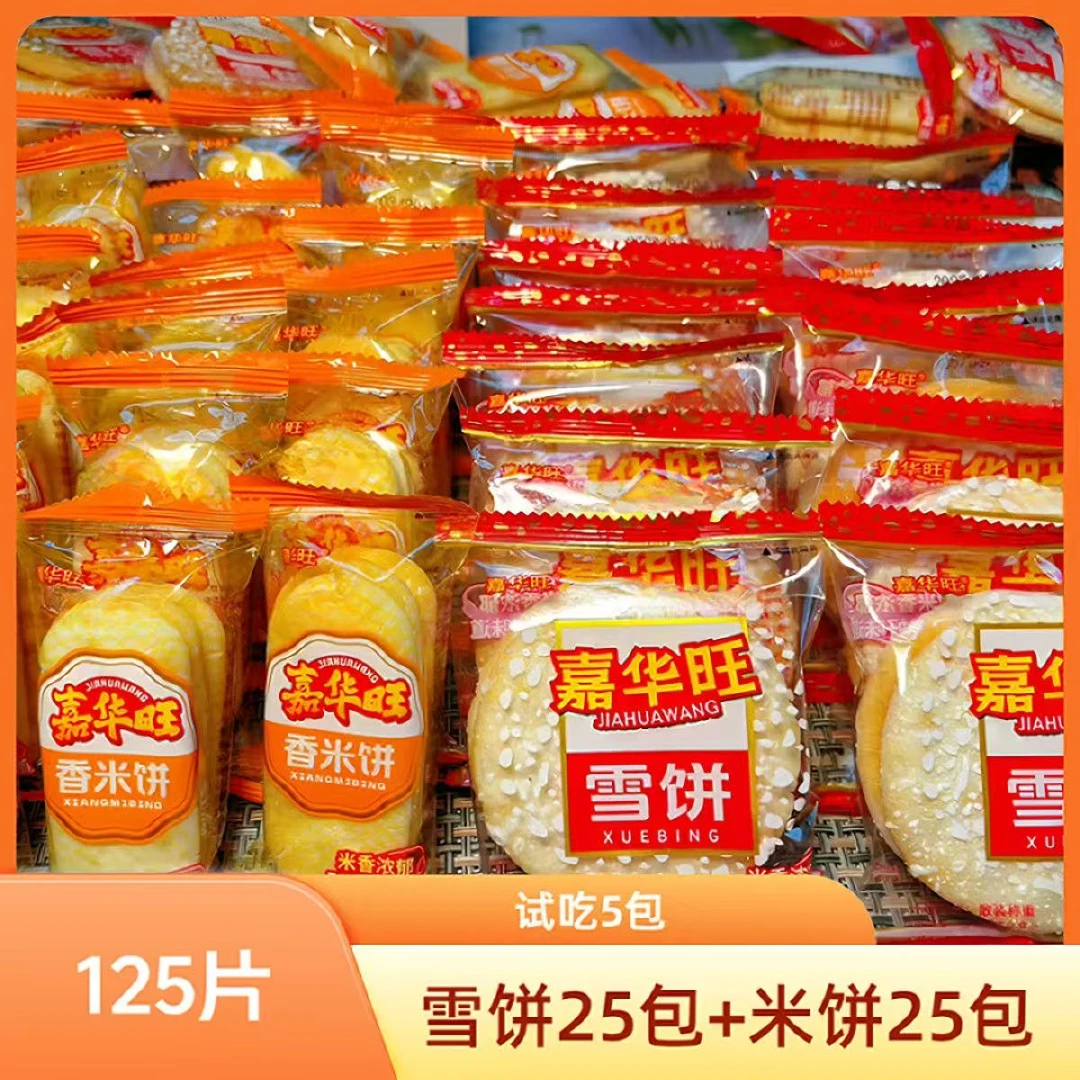 [到手125片]传统香酥雪米饼 酥脆膨化仙贝混合装 儿童零食爆款