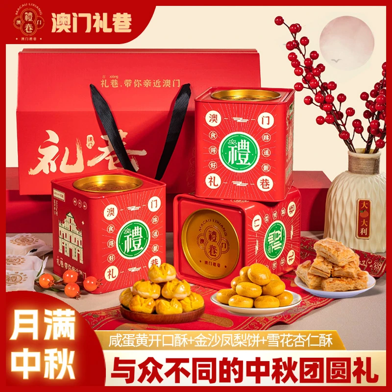 澳门伴手礼（开口酥+雪花杏仁酥+金沙凤梨饼)616g月饼中秋 送礼