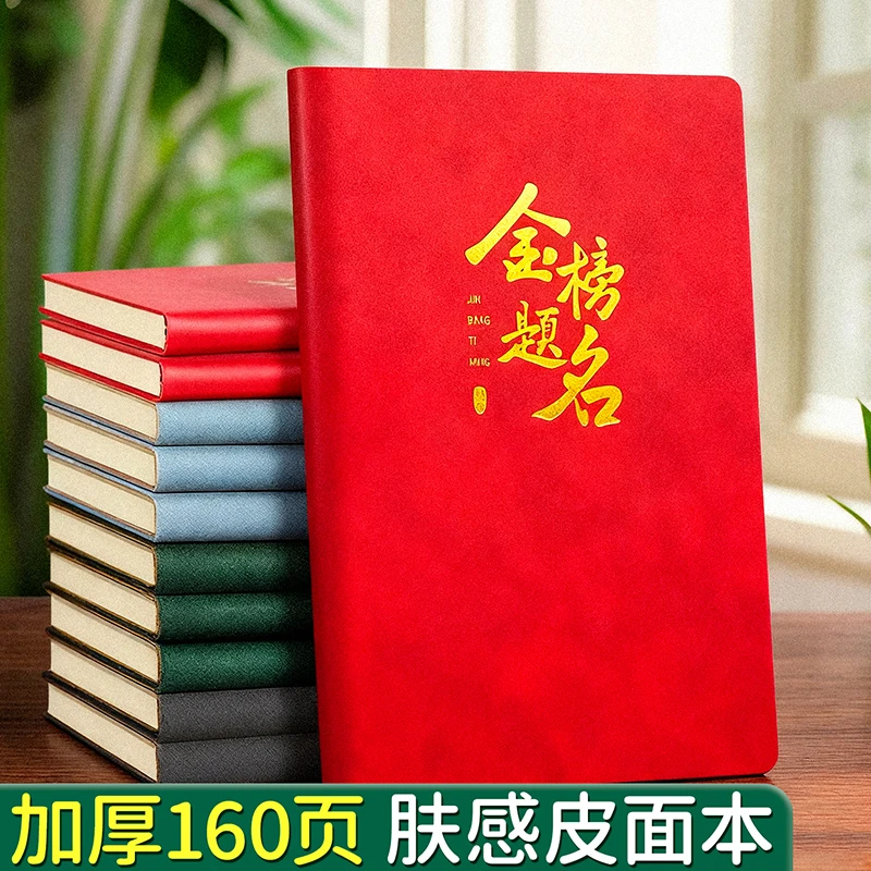 肤感日记本金榜题名笔记本加厚横线记事本商务会议记录本练习本子
