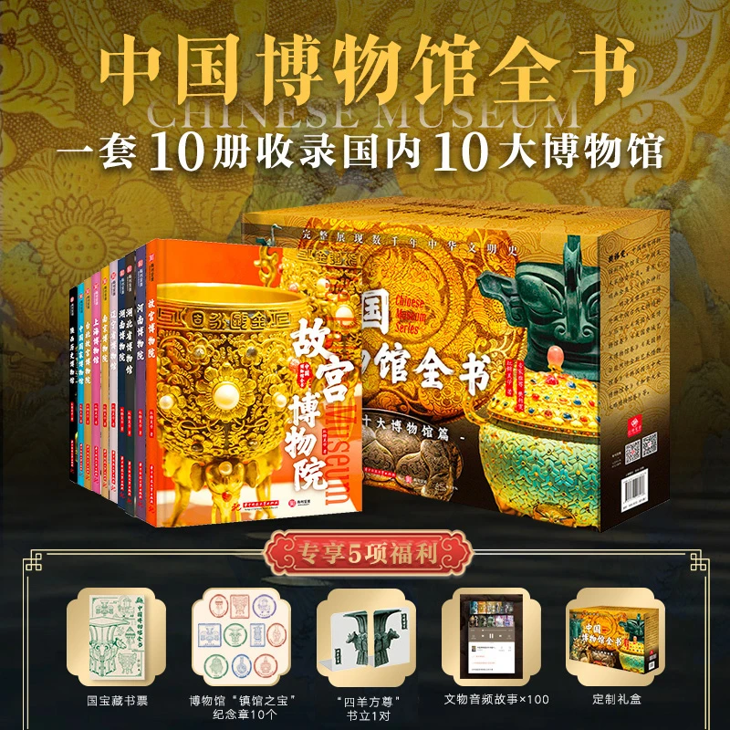中国博物馆全书 第一辑全10册 中国十大博物馆682件传世文物