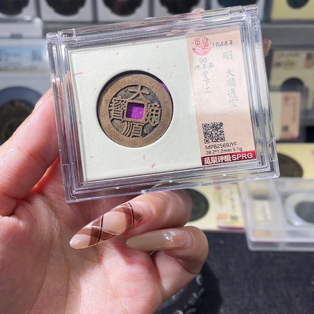 铜夏夏，大顺通宝，评级码9