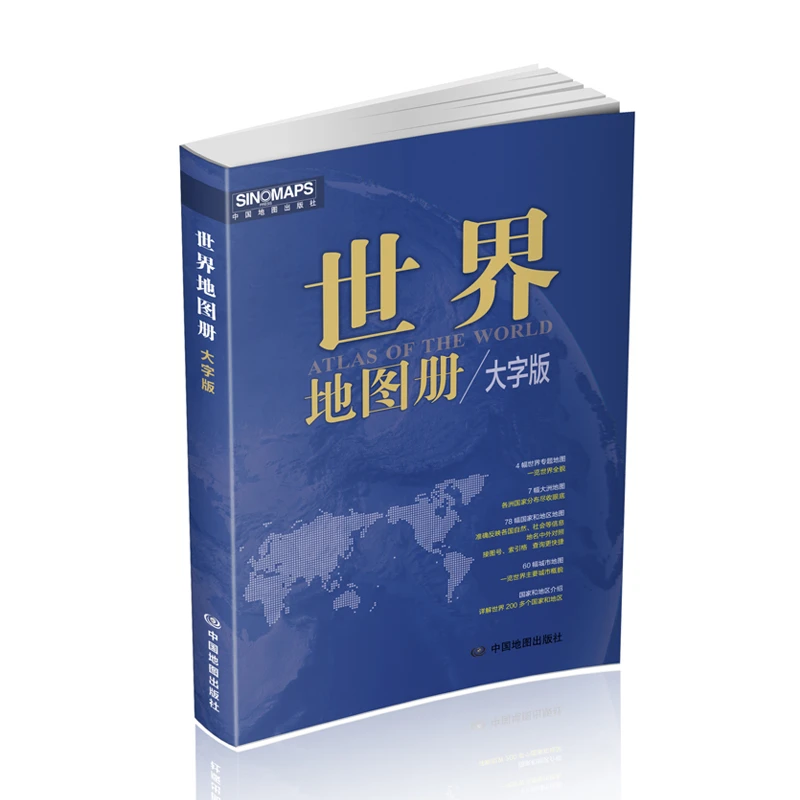 2025版 世界地图册（大字版）