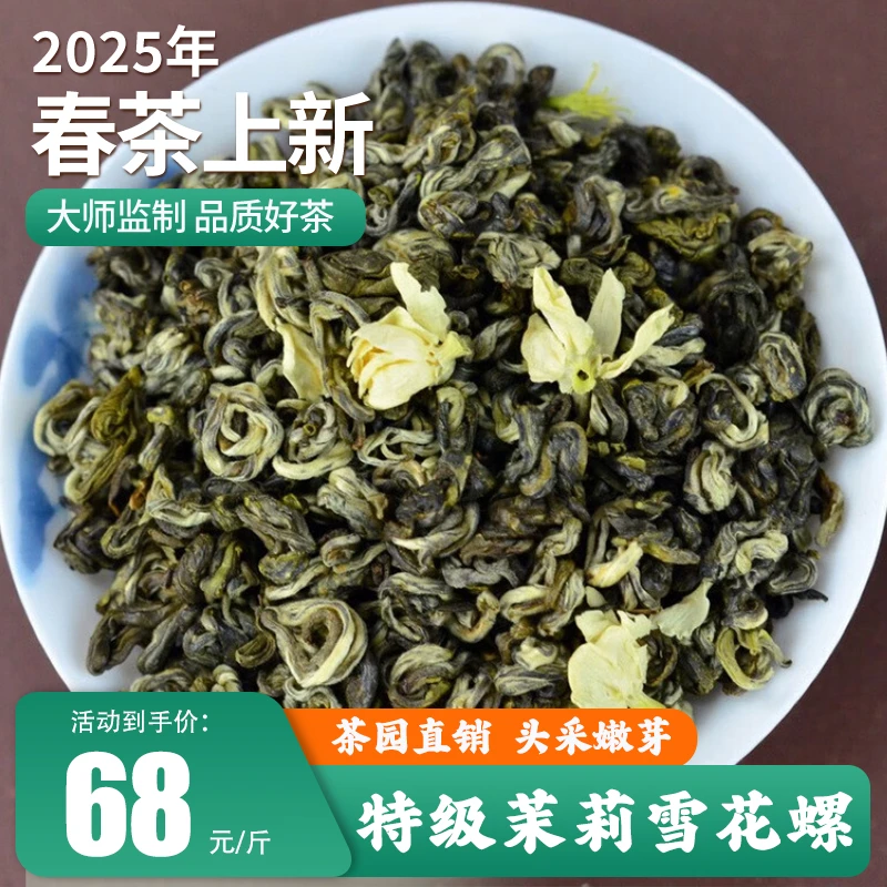 浓香型茉莉花茶茉莉雪花螺茶叶口粮茶茶厂直发精品好茶