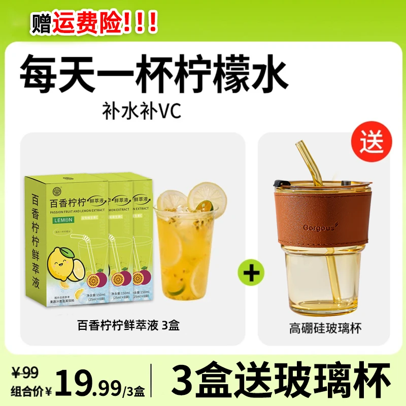 【到手3盒送玻璃杯】百香果柠檬汁柠檬液柠檬水VC低卡饮品鲜萃液
