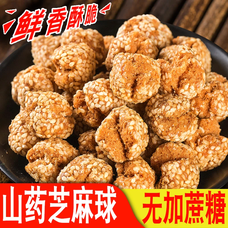 【无加蔗糖】山药芝麻球传统零食糕点小吃手工芝麻果鲜香酥脆不油腻