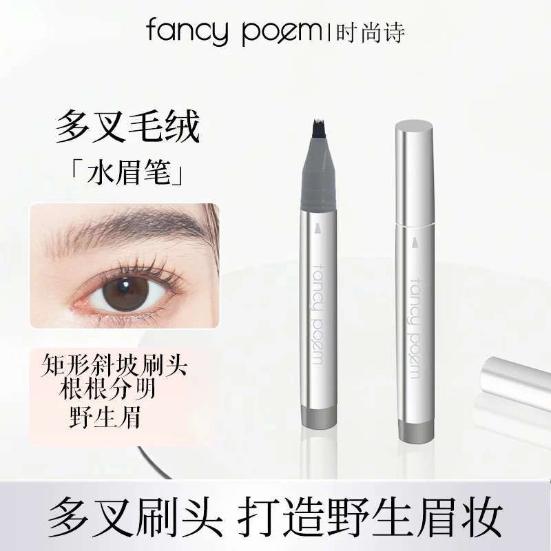 fancypoem时尚诗多叉毛绒水眉笔持久防水不脱色根根分明野生眉女