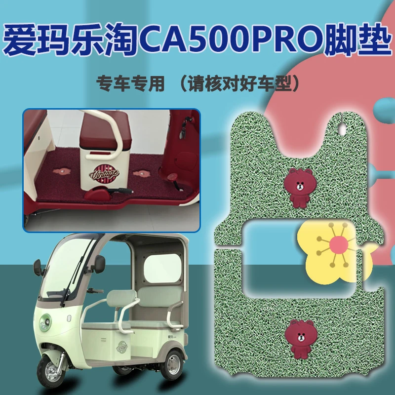 适用爱玛乐淘CA500PRO三轮车脚垫AM1000DZK-39N脚踏踩垫免裁配件