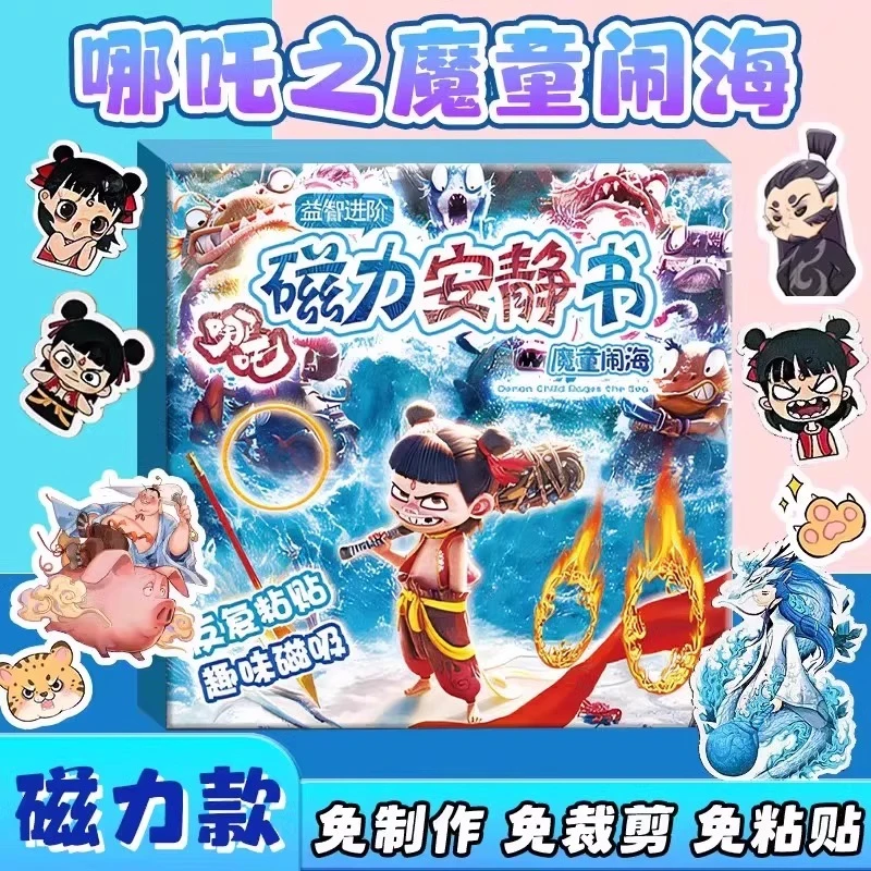 哪吒磁力安静书新款磁力贴磁吸免裁剪大号男女孩儿童手工diy玩具