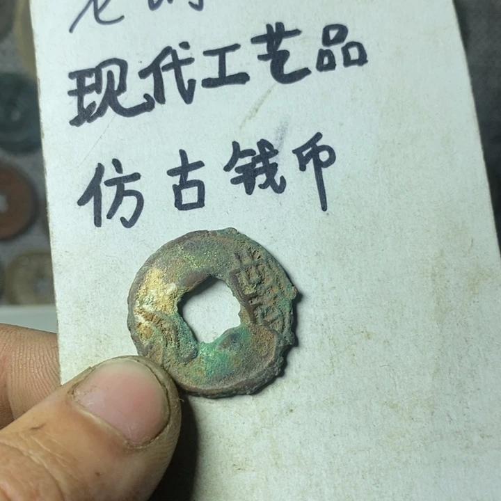 铜现代工艺品仿古钱币