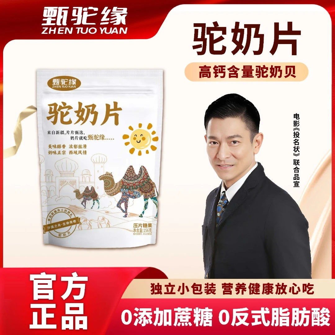 甄驼缘甄驼缘驼奶片美味醇香片片甄选奶味正宗西域风情品质保证