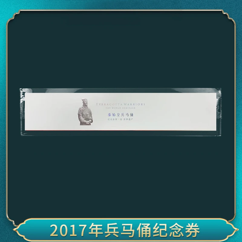 非法定货币2017年兵马俑30周年纪念券