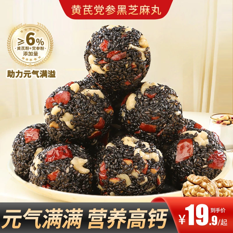 【买2送1】黄芪党参黑芝麻丸营养升级健康好吃老少皆宜营养含量商品图