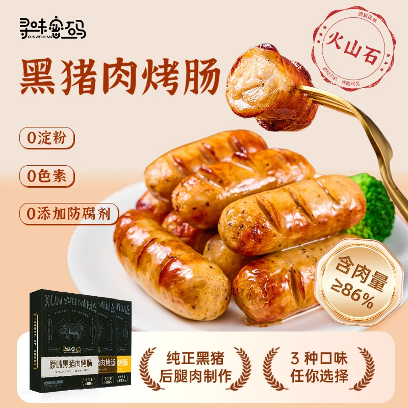 寻味密码黑猪肉烤肠纯肉原味黑胡椒芝士爆浆空气炸锅香肠火山石