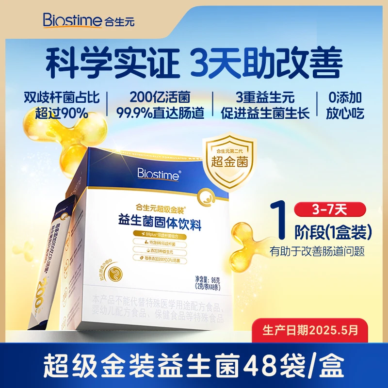 【合生元超级金装益生菌48袋】正品保证假一赔十效期新鲜冰袋发货