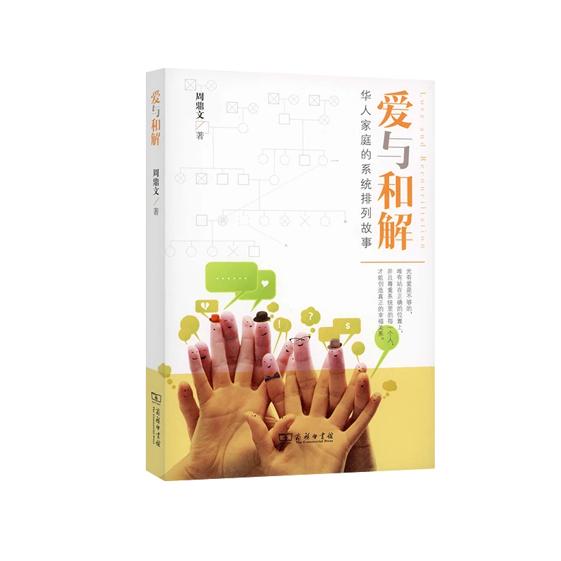 【当当】爱与和解:华人家庭的系统排列故事 周鼎文 商务印书馆